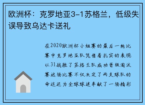 欧洲杯：克罗地亚3-1苏格兰，低级失误导致乌达卡送礼