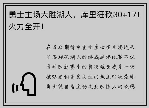 勇士主场大胜湖人，库里狂砍30+17！火力全开！