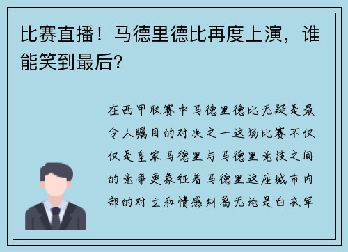 比赛直播！马德里德比再度上演，谁能笑到最后？