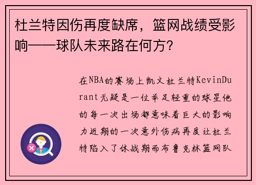 杜兰特因伤再度缺席，篮网战绩受影响——球队未来路在何方？