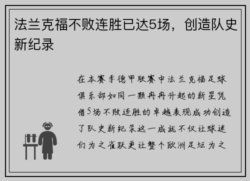 法兰克福不败连胜已达5场，创造队史新纪录