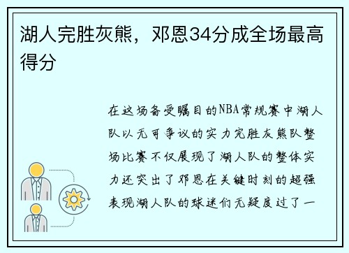 湖人完胜灰熊，邓恩34分成全场最高得分
