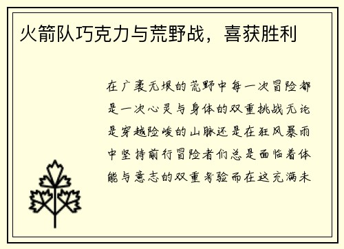 火箭队巧克力与荒野战，喜获胜利
