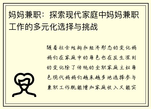 妈妈兼职：探索现代家庭中妈妈兼职工作的多元化选择与挑战