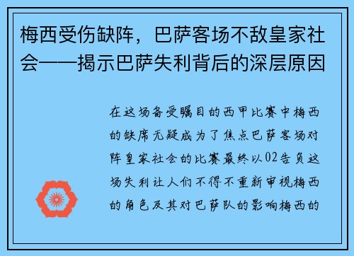 梅西受伤缺阵，巴萨客场不敌皇家社会——揭示巴萨失利背后的深层原因