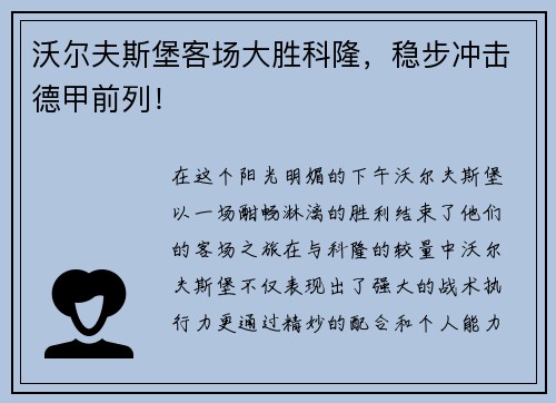 沃尔夫斯堡客场大胜科隆，稳步冲击德甲前列！