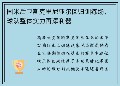 国米后卫斯克里尼亚尔回归训练场，球队整体实力再添利器