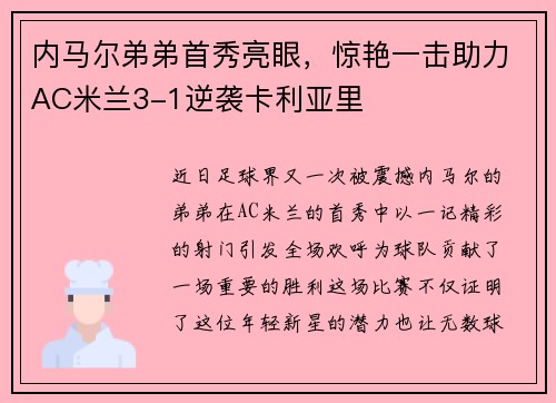 内马尔弟弟首秀亮眼，惊艳一击助力AC米兰3-1逆袭卡利亚里