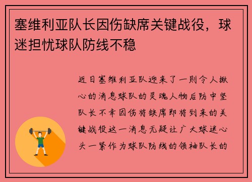 塞维利亚队长因伤缺席关键战役，球迷担忧球队防线不稳