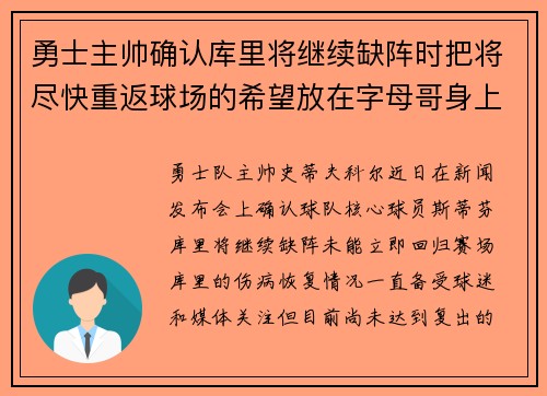 勇士主帅确认库里将继续缺阵时把将尽快重返球场的希望放在字母哥身上