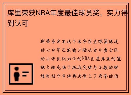 库里荣获NBA年度最佳球员奖，实力得到认可