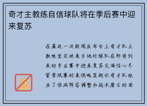 奇才主教练自信球队将在季后赛中迎来复苏