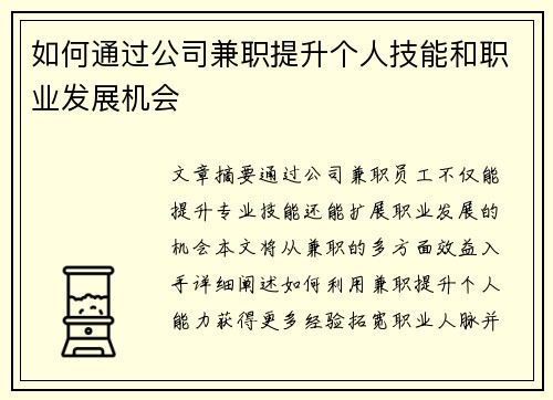 如何通过公司兼职提升个人技能和职业发展机会