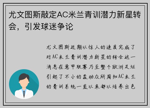 尤文图斯敲定AC米兰青训潜力新星转会，引发球迷争论