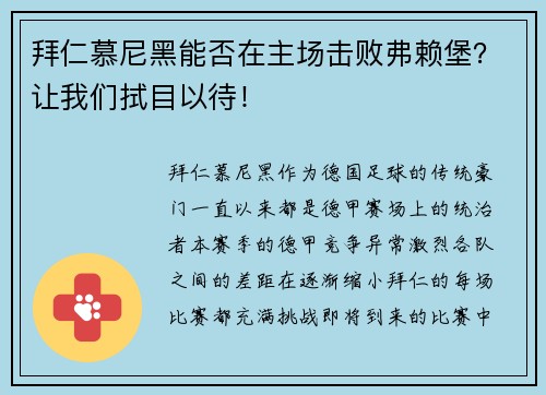 拜仁慕尼黑能否在主场击败弗赖堡？让我们拭目以待！