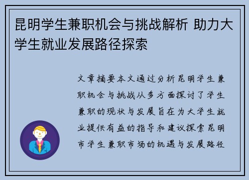 昆明学生兼职机会与挑战解析 助力大学生就业发展路径探索