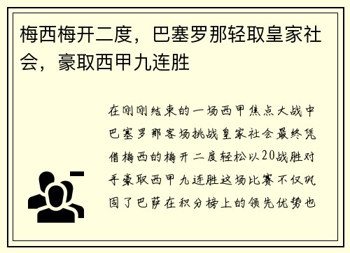 梅西梅开二度，巴塞罗那轻取皇家社会，豪取西甲九连胜