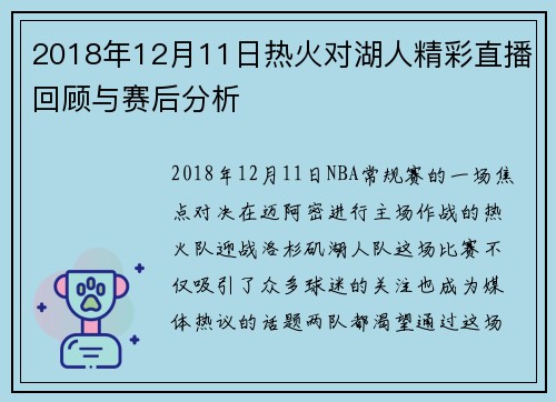 2018年12月11日热火对湖人精彩直播回顾与赛后分析