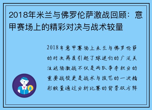 2018年米兰与佛罗伦萨激战回顾：意甲赛场上的精彩对决与战术较量
