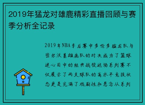 2019年猛龙对雄鹿精彩直播回顾与赛季分析全记录