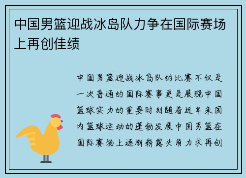 中国男篮迎战冰岛队力争在国际赛场上再创佳绩