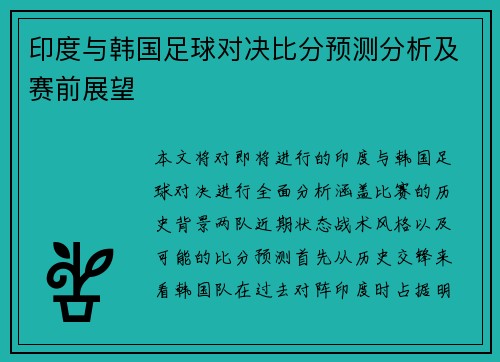 印度与韩国足球对决比分预测分析及赛前展望
