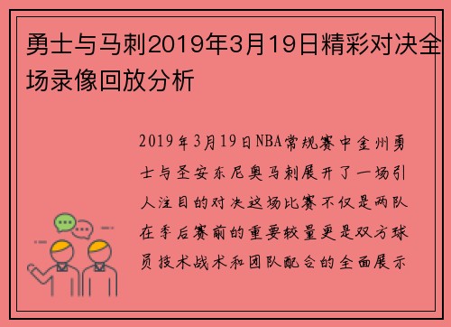 勇士与马刺2019年3月19日精彩对决全场录像回放分析