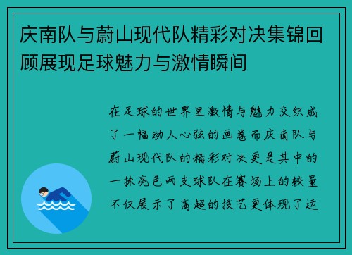 庆南队与蔚山现代队精彩对决集锦回顾展现足球魅力与激情瞬间