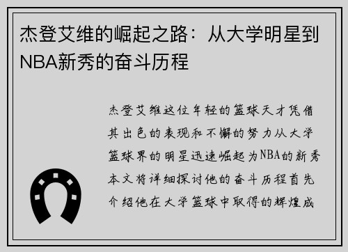 杰登艾维的崛起之路：从大学明星到NBA新秀的奋斗历程