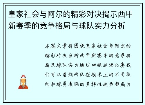 皇家社会与阿尔的精彩对决揭示西甲新赛季的竞争格局与球队实力分析