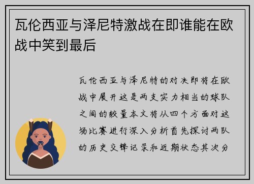 瓦伦西亚与泽尼特激战在即谁能在欧战中笑到最后