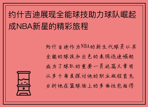 约什吉迪展现全能球技助力球队崛起成NBA新星的精彩旅程