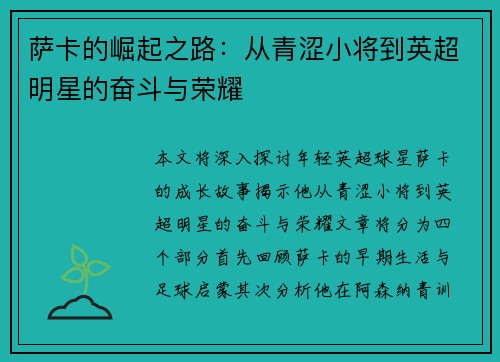 萨卡的崛起之路：从青涩小将到英超明星的奋斗与荣耀
