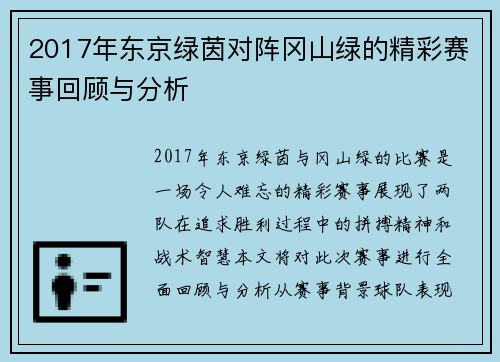 2017年东京绿茵对阵冈山绿的精彩赛事回顾与分析