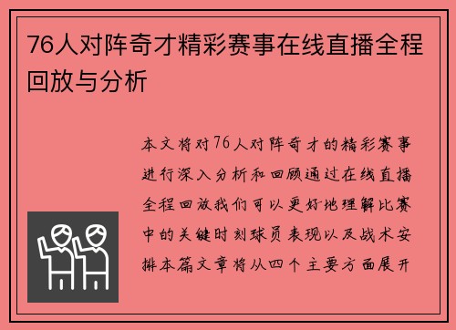 76人对阵奇才精彩赛事在线直播全程回放与分析