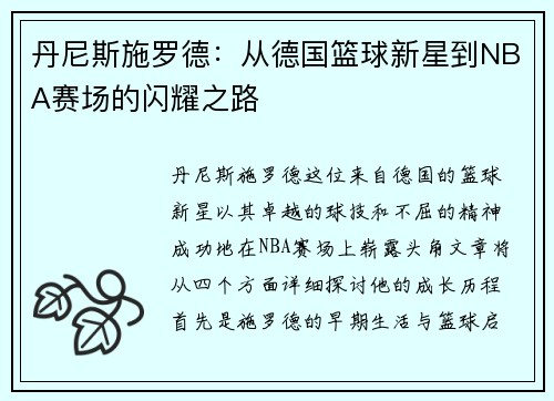 丹尼斯施罗德：从德国篮球新星到NBA赛场的闪耀之路