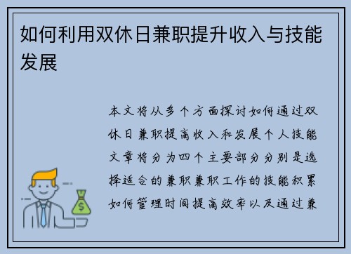 如何利用双休日兼职提升收入与技能发展