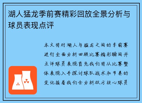 湖人猛龙季前赛精彩回放全景分析与球员表现点评