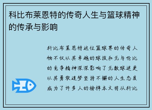 科比布莱恩特的传奇人生与篮球精神的传承与影响