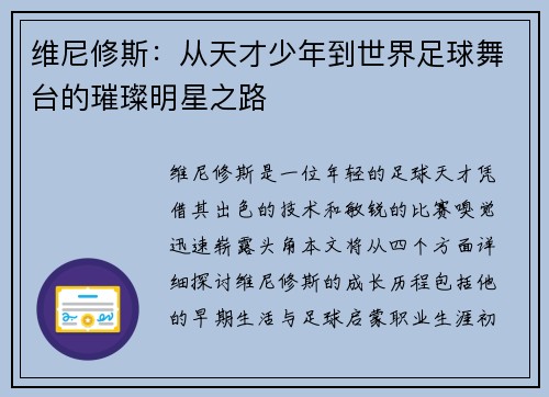 维尼修斯：从天才少年到世界足球舞台的璀璨明星之路
