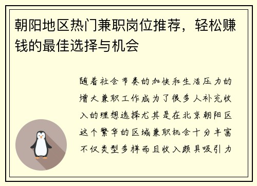 朝阳地区热门兼职岗位推荐,轻松赚钱的最佳选择与机会 朝阳地区热门兼职岗位推荐,轻松赚钱的最佳选择与机会