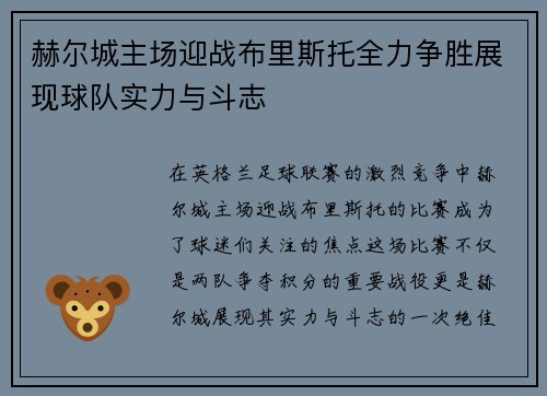 赫尔城主场迎战布里斯托全力争胜展现球队实力与斗志