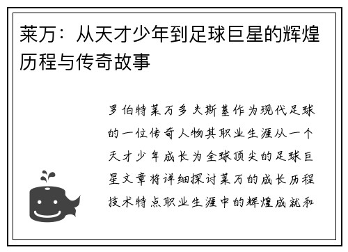 莱万：从天才少年到足球巨星的辉煌历程与传奇故事