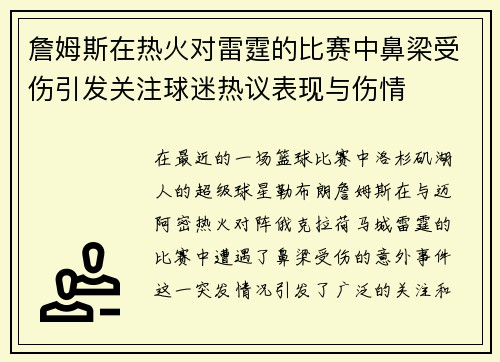 詹姆斯在热火对雷霆的比赛中鼻梁受伤引发关注球迷热议表现与伤情