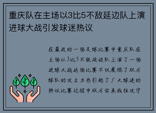 重庆队在主场以3比5不敌延边队上演进球大战引发球迷热议