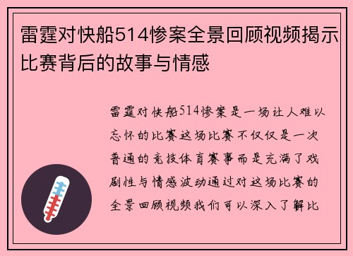雷霆对快船514惨案全景回顾视频揭示比赛背后的故事与情感