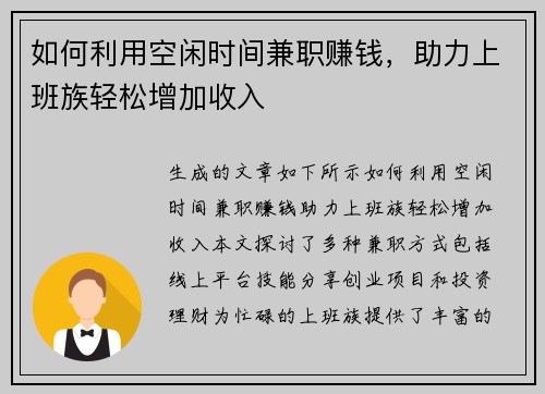 如何利用空闲时间兼职赚钱,助力上班族轻松增加收入 如何利用空闲时间兼职赚钱,助力上班族轻松增加收入