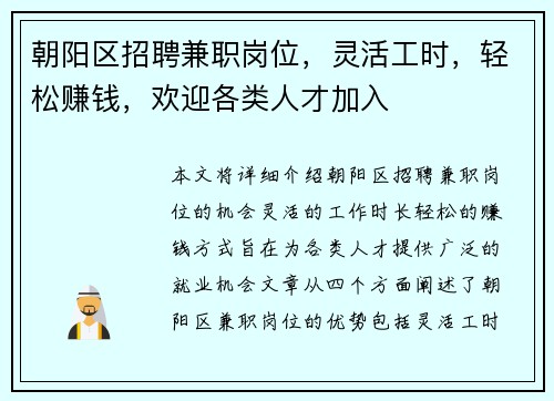 朝阳区招聘兼职岗位，灵活工时，轻松赚钱，欢迎各类人才加入