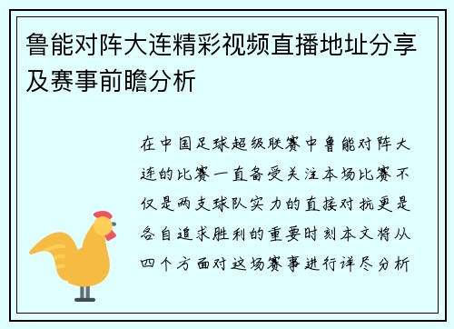 鲁能对阵大连精彩视频直播地址分享及赛事前瞻分析