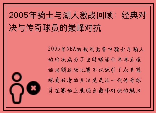 2005年骑士与湖人激战回顾：经典对决与传奇球员的巅峰对抗